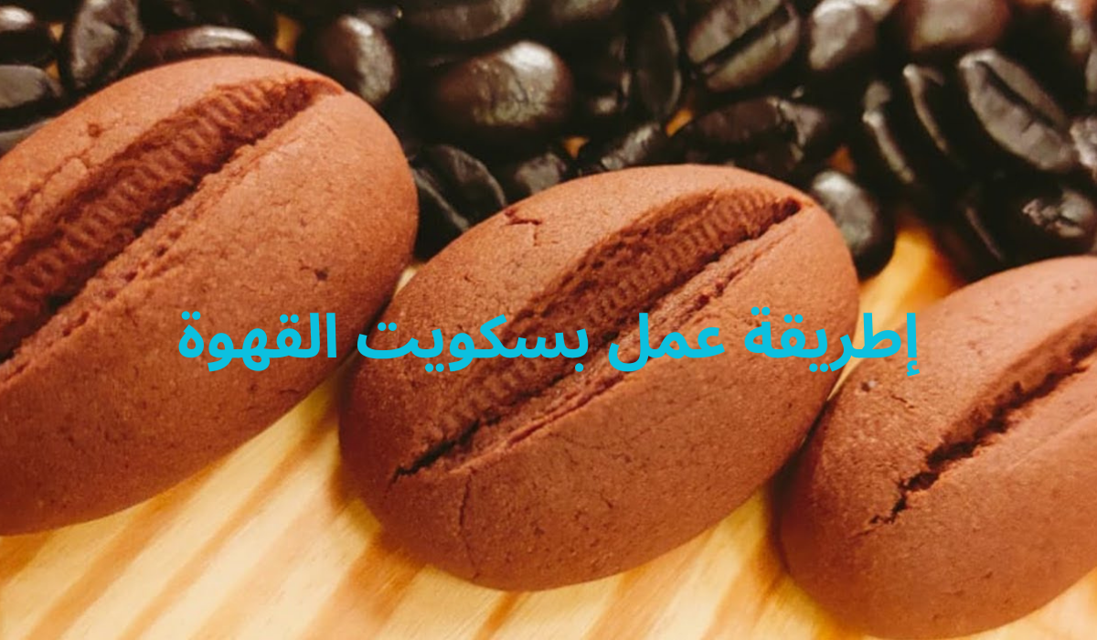 طلريقة عمل بسكويت القهوة الهش بطعم لذيذ ونكهة رائعة 5 طلريقة عمل بسكويت القهوة الهش بطعم لذيذ ونكهة رائعة