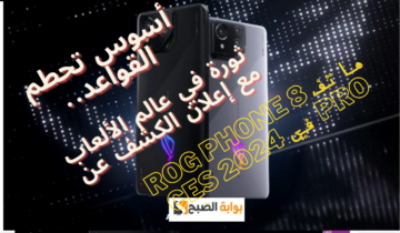 أسوس تحطم القواعد.. ثورة في عالم الألعاب مع إعلان الكشف عن هاتف ROG Phone 8 Pro في CES 2024