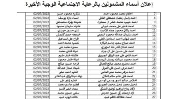 إعلان أسماء المشمولين بالرعاية الاجتماعية الوجبة الأخيرة