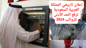 إعلان تاريخي المملكة العربية السعودية ترفع الحد الأدنى للرواتب 2024