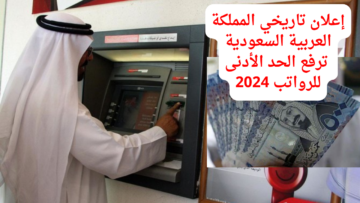 إعلان تاريخي المملكة العربية السعودية ترفع الحد الأدنى للرواتب 2024 لمرحلة جديدة من الازدهار والاستقرار الاقتصادي