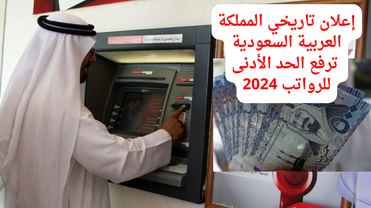 إعلان تاريخي المملكة العربية السعودية ترفع الحد الأدنى للرواتب 2024 لمرحلة جديدة من الازدهار والاستقرار الاقتصادي 2 إعلان تاريخي المملكة العربية السعودية ترفع الحد الأدنى للرواتب 2024 لمرحلة جديدة من الازدهار والاستقرار الاقتصادي