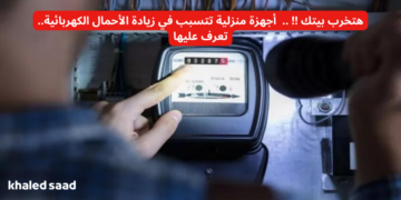 هتخرب بيتك !! ..  أجهزة منزلية تتسبب في زيادة الأحمال الكهربائية.. تعرف عليها