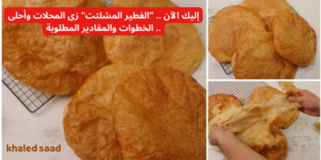 مش هتشتريه من بره تاني .. “الفطير المشلتت” زي المحلات وأحلى .. تعرفي على الخطوات والمقادير المطلوبة!!