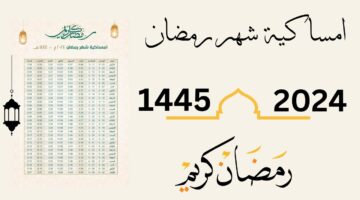 إمساكية شهر رمضان