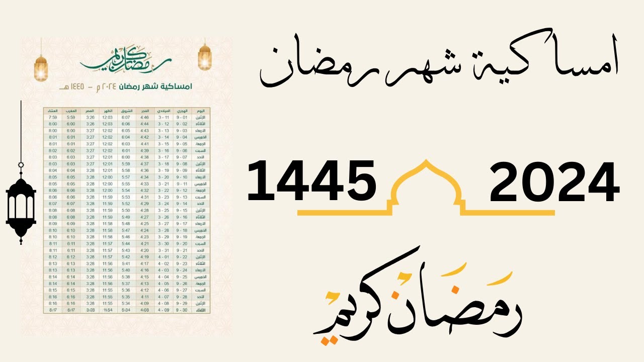 إمساكية شهر رمضان المبارك في المملكة العربية السعودية 1445 - 2024 6 إمساكية شهر رمضان المبارك في المملكة العربية السعودية 1445 – 2024