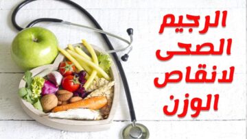 إنقاص الوزن بدون رجوع للسمنه مرة أخري بهذه الطريقة السحرية