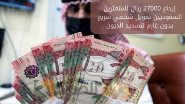 إيداع 27000 ريال للمتعثرين السعوديين تمويل شخصي سريع بدون كفيل غارم لتسديد الديون