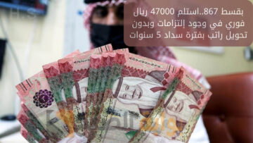 بقسط 867..استلم 47000 ريال فوري في وجود إلتزامات وبدون تحويل راتب بفترة سداد 5 سنوات