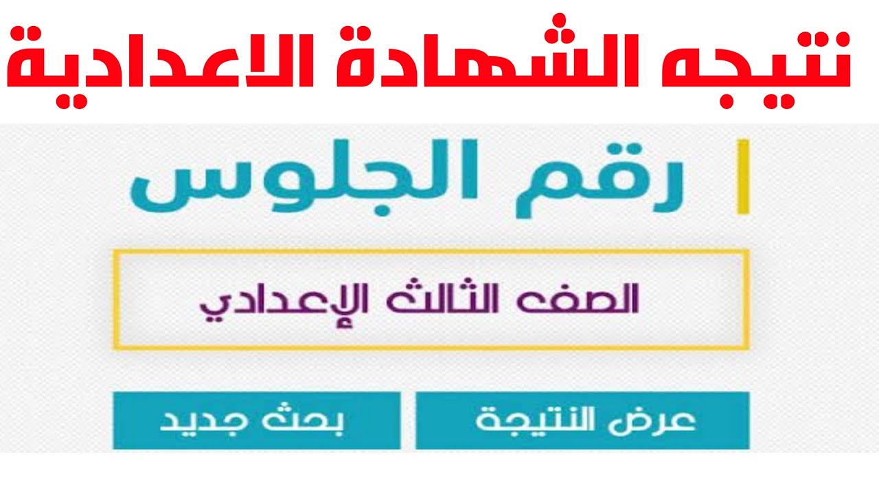 ظهرت الآن: رابط نتيجة الصف الثالث الاعدادى برقم الجلوس للترم الأول 2024 محافظة القاهرة 2 ظهرت الآن: رابط نتيجة الصف الثالث الاعدادى برقم الجلوس للترم الأول 2024 محافظة القاهرة
