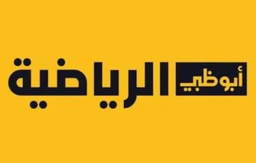 تردد قناة أبو ظبي الرياضية HD الجديد 2024.. استمتع بمشاهدة مبارياتك المفضلة