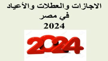 أولها عيد الميلاد.. مواعيد الإجازات الرسمية في مصر 2024 للقطاعات الحكومية والخاص والبنوك