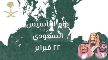 اجازة يوم التاسيس 1445 في السعودية العام الجديد تأتي على هذا النحو