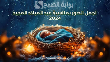 “شاركها الآن”.. تشكيلة كبيرة من اجمل الصور بمناسبة عيد الميلاد المجيد 2024
