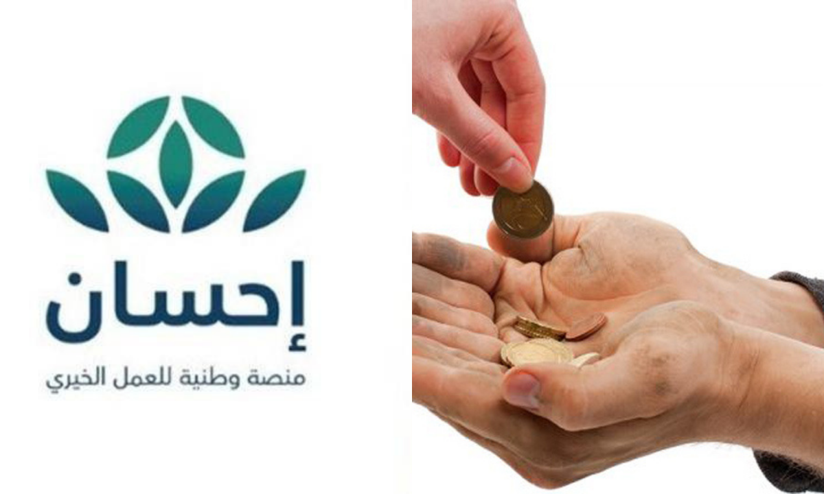 خطوات التسجيل في منصة احسان لتسديد الديون والحصول على مساعدات 1445