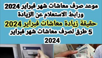 ” احسب معاشك ” موعد صرف مرتبات ومعاشات شهر فبراير لعام 2024 حقيقة تبكير موعد الصرف