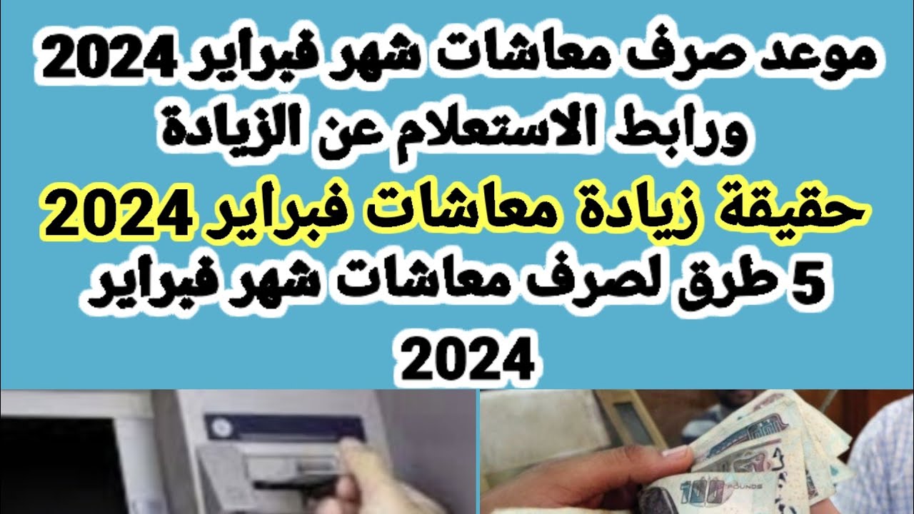" احسب معاشك " موعد صرف مرتبات ومعاشات شهر فبراير لعام 2024 حقيقة تبكير موعد الصرف 5 ” احسب معاشك ” موعد صرف مرتبات ومعاشات شهر فبراير لعام 2024 حقيقة تبكير موعد الصرف