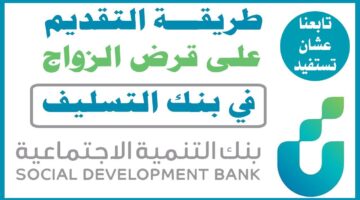 احصل على 100000 ريال قرض الأسرة من بنك التنمية الإجتماعية السعودي 1445 بدون كفيل
