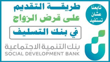 ” احصل على 100000 ريال ” قرض الأسرة من بنك التنمية الإجتماعية السعودي 1445 بدون كفيل