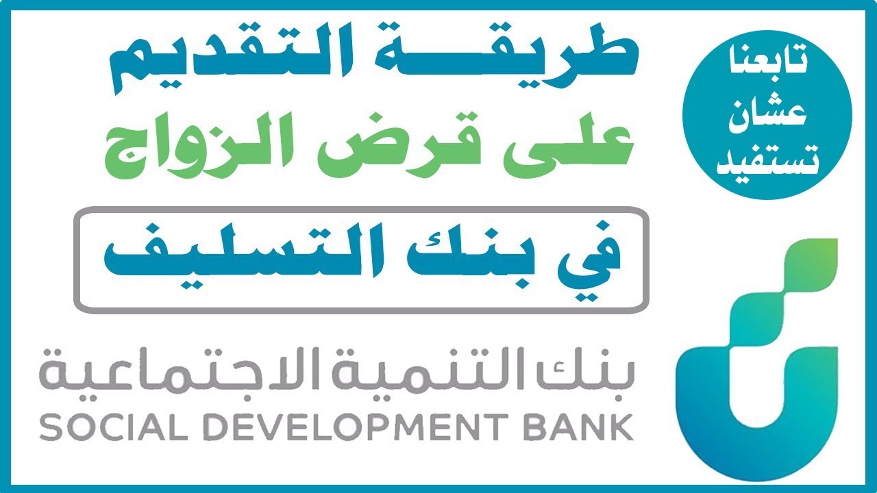 " احصل على 100000 ريال " قرض الأسرة من بنك التنمية الإجتماعية السعودي 1445 بدون كفيل 5 ” احصل على 100000 ريال ” قرض الأسرة من بنك التنمية الإجتماعية السعودي 1445 بدون كفيل