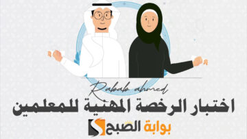 “سجل الآن”.. خطوات التسجيل في اختبار الرخصة المهنية للمعلمين 2024 مع أهم الشروط