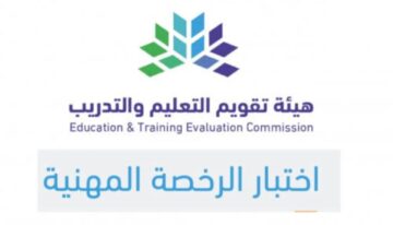 خطوات التسجيل في اختبارات الرخصة المهنية بالمركز الوطني للقياس 1445 والموعد النهائي للاختبار