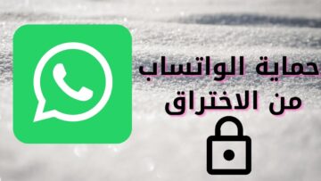 خطوة واحدة تحمي حسابك على واتساب Whatsapp من الاختراق والتجسس .. اعرفها وطبقها