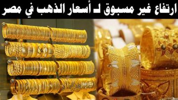 ارتفاع صادم في سعر الذهب اليوم الأحد 7/1/2024 في مصر وتغيرات غير مسبوقة لأسعار السبائك والجنيهات الذهبية
