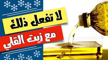 استخدام زيت القلي المستعمل … مفاجآت مذهلة