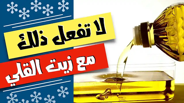 مترميش الزيت المستعمل تاني عشان ليه قيمة كبيرة متخطرش على بالك 5 مترميش الزيت المستعمل تاني عشان ليه قيمة كبيرة متخطرش على بالك