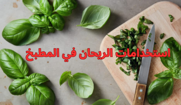 أبرز  استخدامات الريحان في المطبخ 7 أفكار رائعة ومميزة من الريحان تعرفي عليها