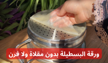 جارتي الأوروبة قالتلي عليها!!.. تعالي اقولك أزاي تحضري ورقة البسطيلة بدون مقلاة ولا فرن.. ابهريهم في البيت!!