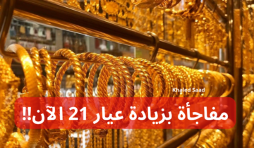 “رايح على فين تاني ياذهب”.. مفاجأة غير متوقعه في سعر الذهب ليوم الاثنين 22 يناير  2024 في التعاملات المسائية!!