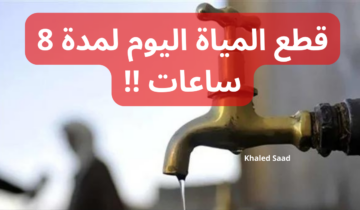 “اعمل حسابك المايه هتقطع”.. قطع المياه اليوم لهذه المناطق لمدة 8 ساعات لإجراء الصيانة!!