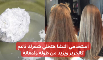 استخدمي النشا هتخلي شعرك ناعم .. مش هتبطلي تستخدميه تاني!!