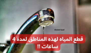 “اعمل حسابك المايه هتقطع”.. قطع المياه غدا لهذه المناطق لمدة 4 ساعات !!