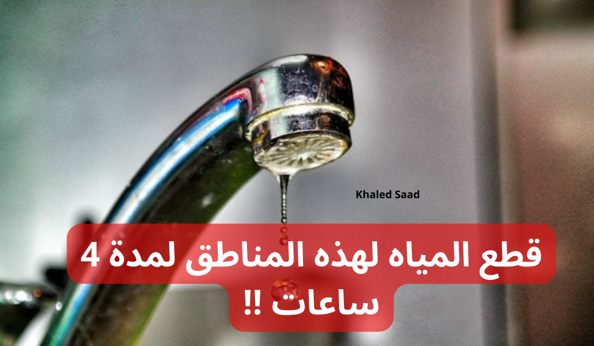 "اعمل حسابك المايه هتقطع".. قطع المياه غدا لهذه المناطق لمدة 4 ساعات !! 5 “اعمل حسابك المايه هتقطع”.. قطع المياه غدا لهذه المناطق لمدة 4 ساعات !!