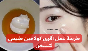 طريقة عمل أقوي كولاجين طبيعي لتبييض البشرة وشد التجاعيد من الوجة وإزالة الاسمرار والسواد