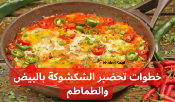 إليكِ خطوات تحضير الشكشوكة بالبيض والطماطم بطعم يجنن وسهلة التحضير..جربيها يلا!!