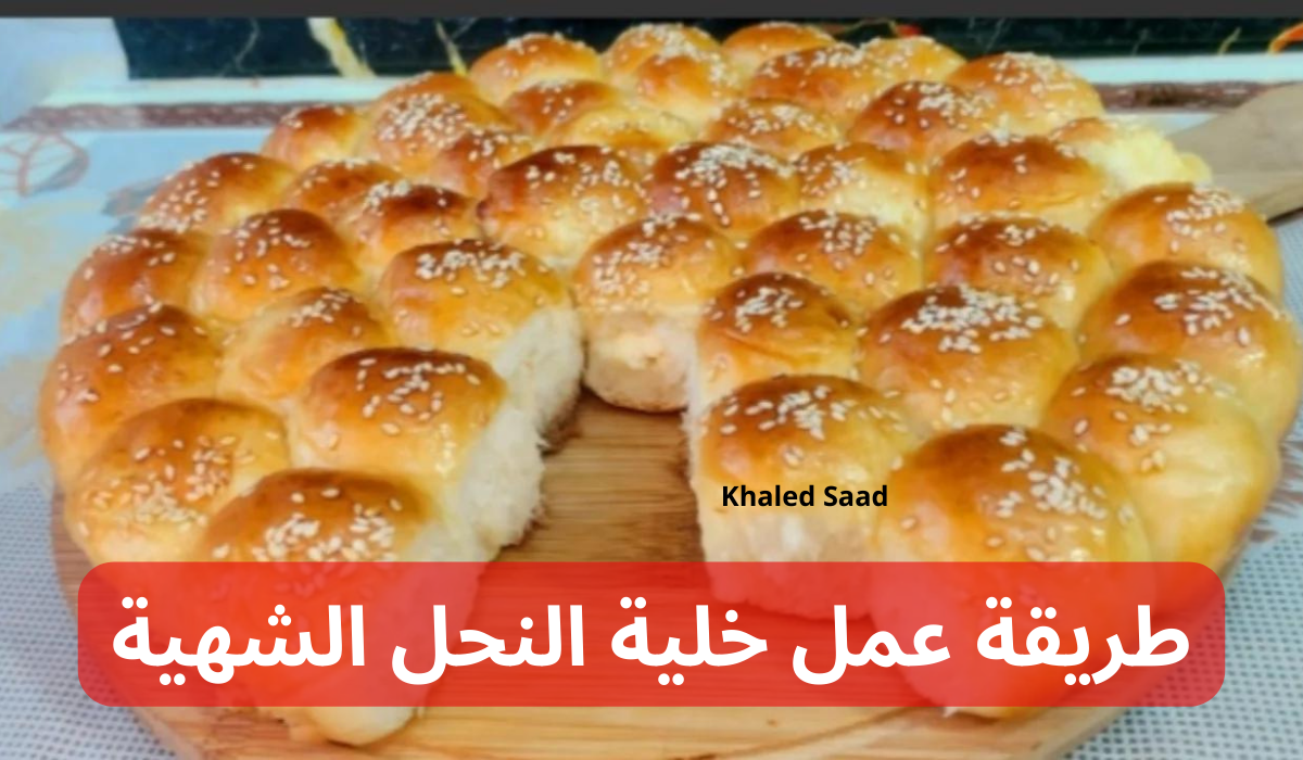 “اعمليها أحسن من الجاهزة بمليون مرة” .. طريقة عمل خلية النحل الشهية فطار وعشا بحشو حلو وحادق!!