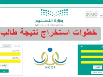 خطوات الاستعلام عن نتائج الطلاب نظام نور 1445 برقم الهوية في كُـل المدارس