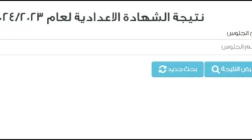 استخراج نتيجة الشهادة الإعدادية 2024