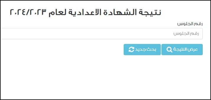 استخراج نتيجة الشهادة الإعدادية 2024 الفصل الدراسي الأول عبر وزارة التربية والتعليم 5 استخراج نتيجة الشهادة الإعدادية 2024 الفصل الدراسي الأول عبر وزارة التربية والتعليم