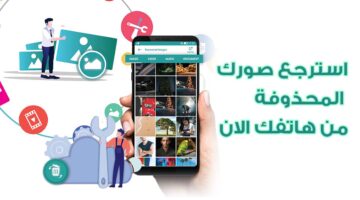 استرجاع الصور المحذوفة من الهاتف