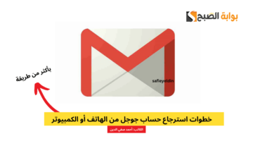 استرجاع حساب جوجل