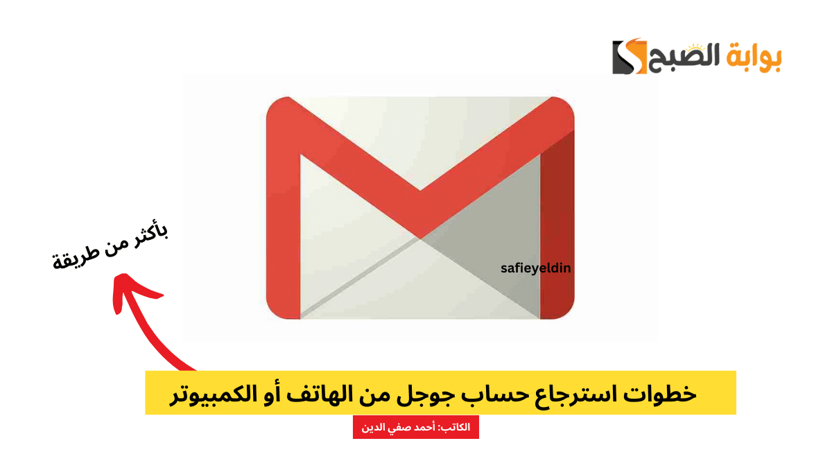 "بطرق مختلفة" خطوات استرجاع حساب جوجل من الهاتف أو الكمبيوتر 5 “بطرق مختلفة” خطوات استرجاع حساب جوجل من الهاتف أو الكمبيوتر