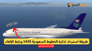 استرداد تذكرة الخطوط السعودية