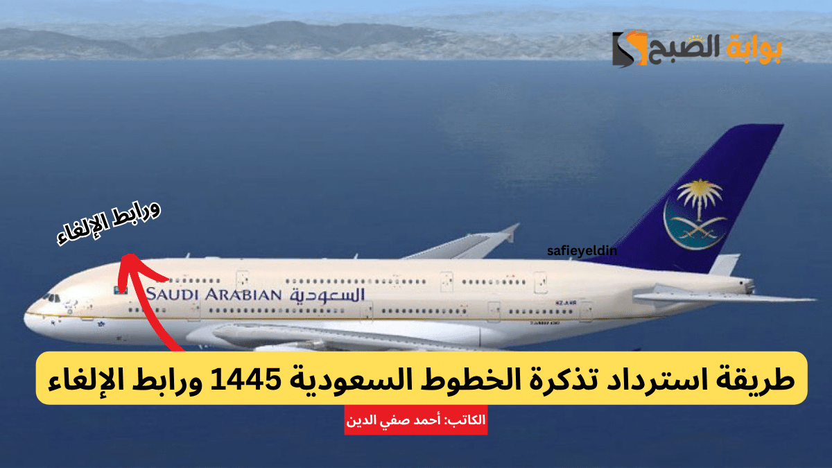 طريقة استرداد تذكرة الخطوط السعودية saudia.com والرابط الإلكتروني