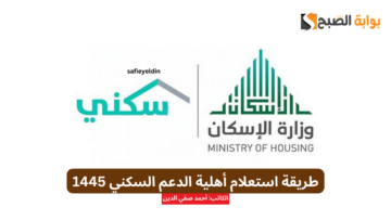 طريقة استعلام أهلية الدعم السكني 1445 عبر موقع سكني الرسمي sakani.sa