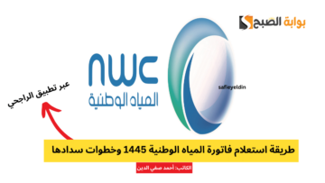 طريقة استعلام فاتورة المياه الوطنية 1445 وخطوات سدادها عبر تطبيق الراجحي